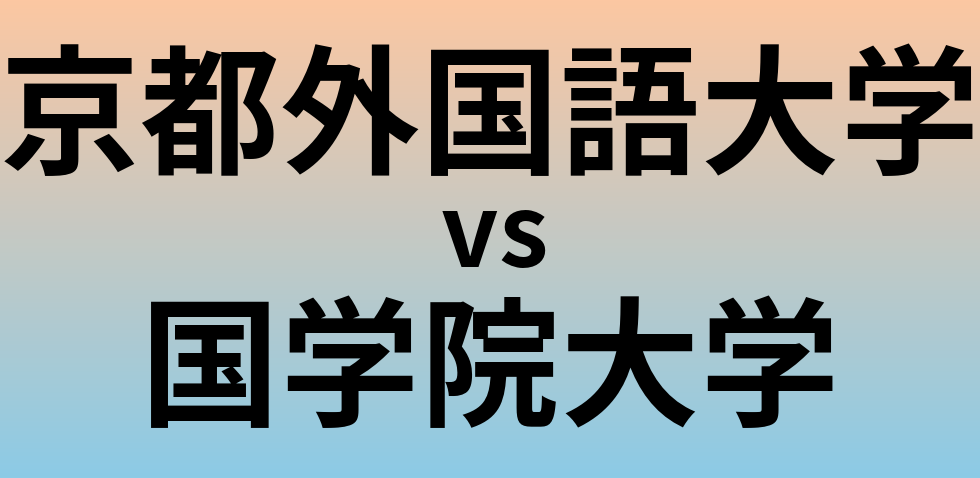 京都外国語大学と国学院大学 のどちらが良い大学?