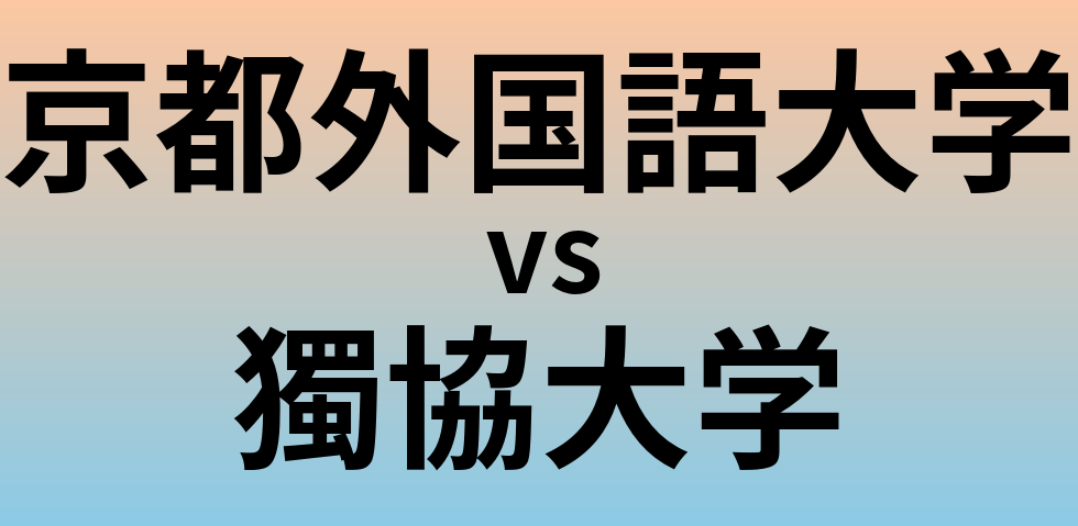 京都外国語大学と獨協大学 のどちらが良い大学?