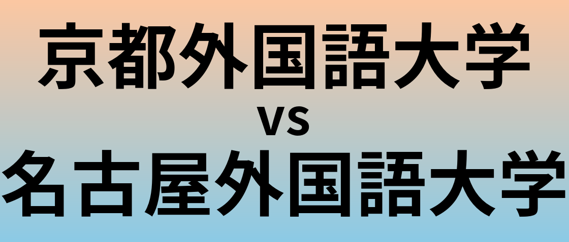 京都外国語大学と名古屋外国語大学 のどちらが良い大学?