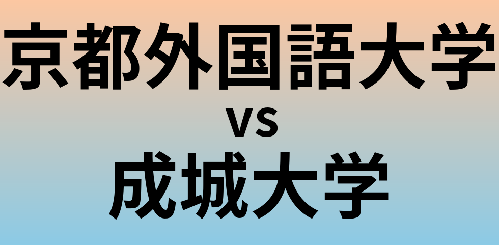 京都外国語大学と成城大学 のどちらが良い大学?
