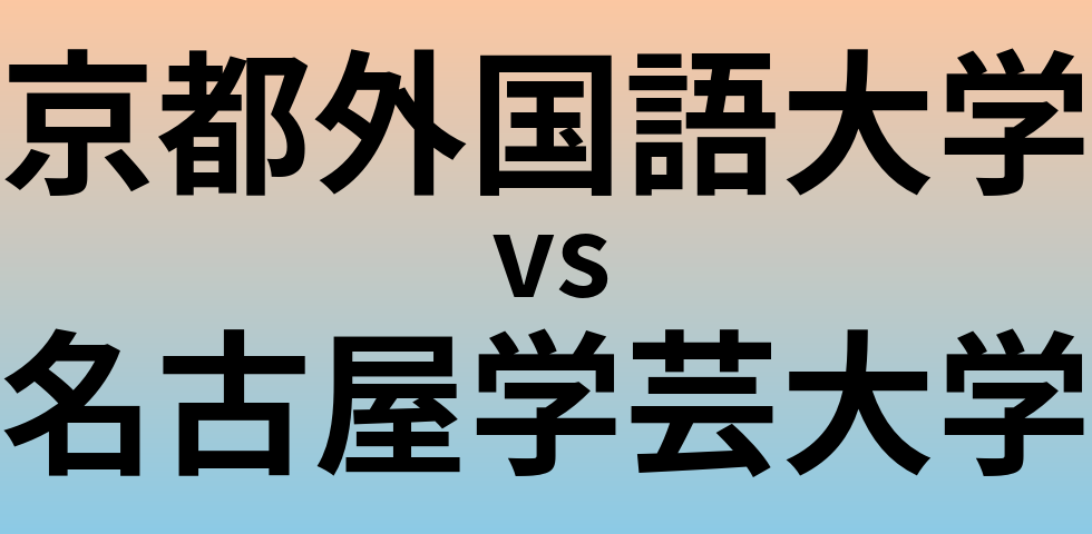 京都外国語大学と名古屋学芸大学 のどちらが良い大学?