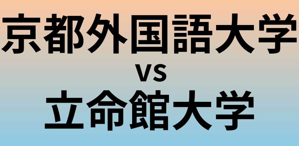 京都外国語大学と立命館大学 のどちらが良い大学?
