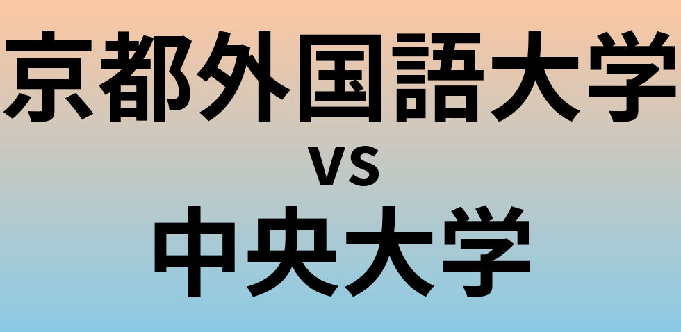 京都外国語大学と中央大学 のどちらが良い大学?
