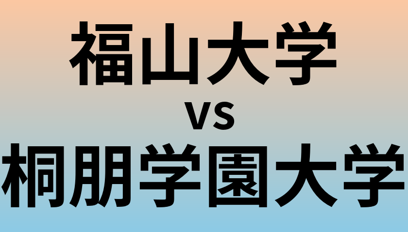 福山大学と桐朋学園大学 のどちらが良い大学?