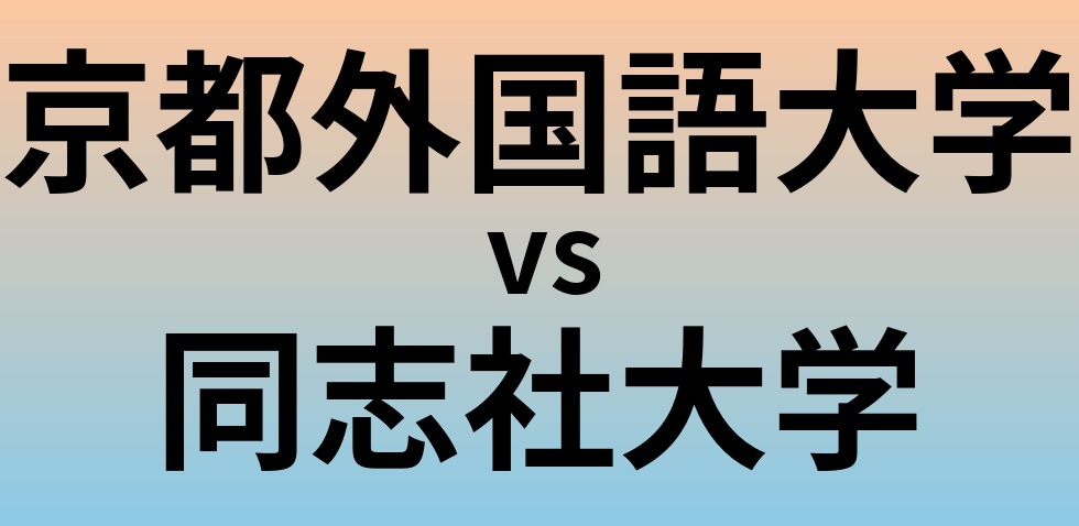 京都外国語大学と同志社大学 のどちらが良い大学?