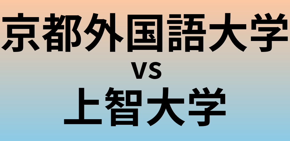 京都外国語大学と上智大学 のどちらが良い大学?