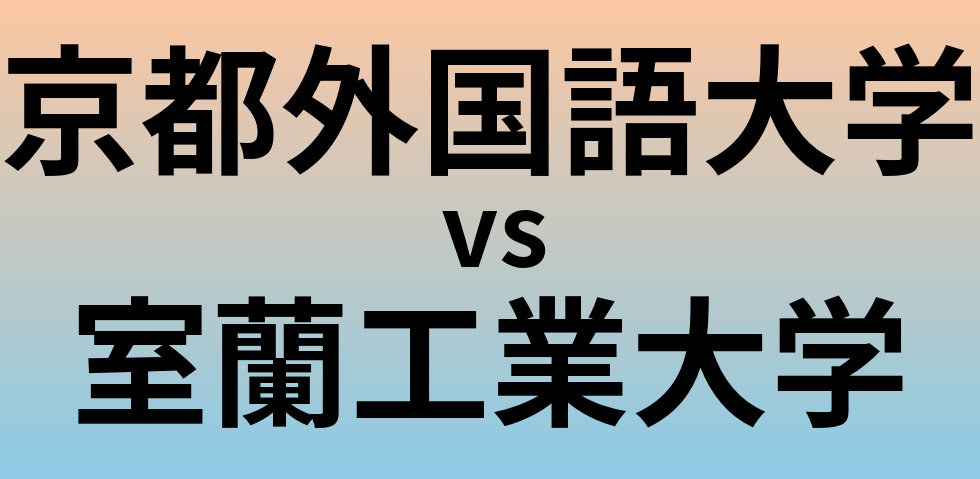 京都外国語大学と室蘭工業大学 のどちらが良い大学?