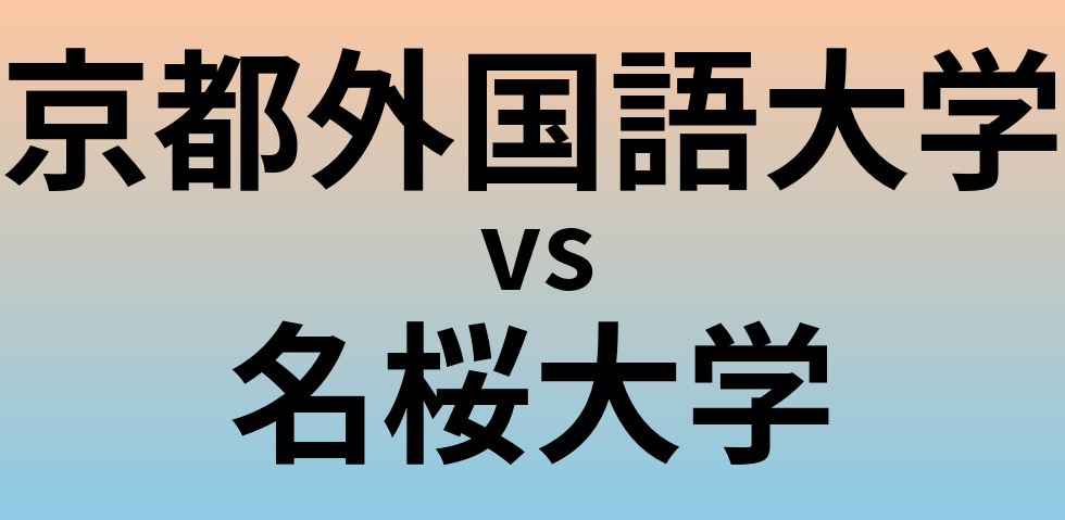京都外国語大学と名桜大学 のどちらが良い大学?