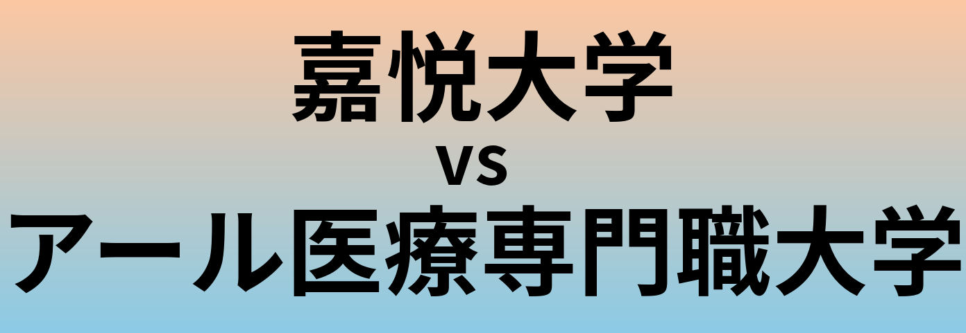 嘉悦大学とアール医療専門職大学 のどちらが良い大学?