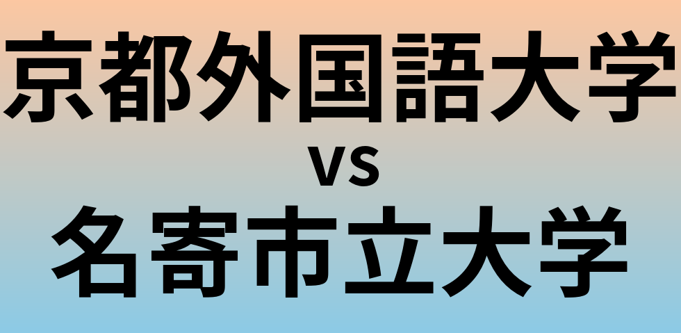 京都外国語大学と名寄市立大学 のどちらが良い大学?