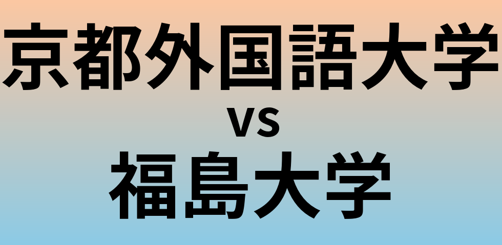 京都外国語大学と福島大学 のどちらが良い大学?