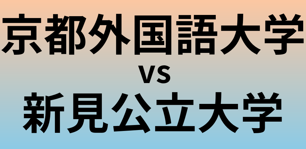 京都外国語大学と新見公立大学 のどちらが良い大学?