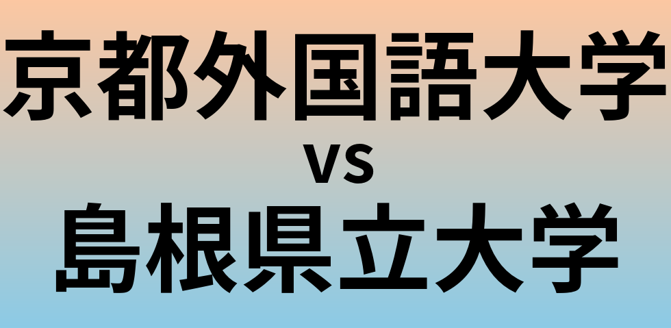 京都外国語大学と島根県立大学 のどちらが良い大学?