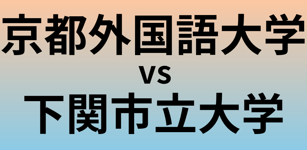 京都外国語大学と下関市立大学 のどちらが良い大学?