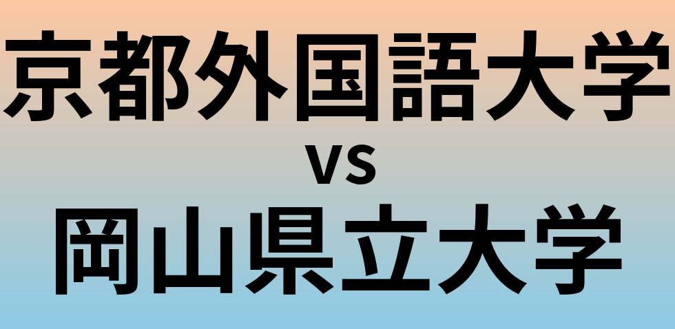 京都外国語大学と岡山県立大学 のどちらが良い大学?