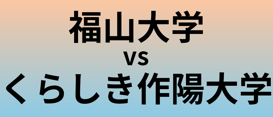 福山大学とくらしき作陽大学 のどちらが良い大学?