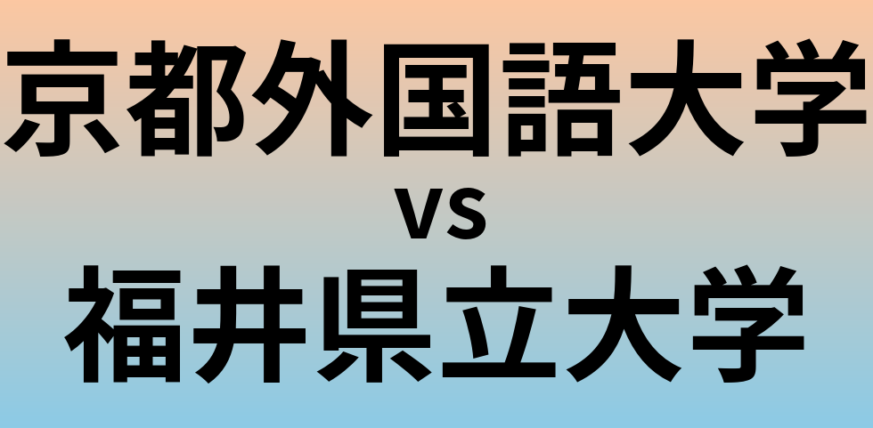 京都外国語大学と福井県立大学 のどちらが良い大学?