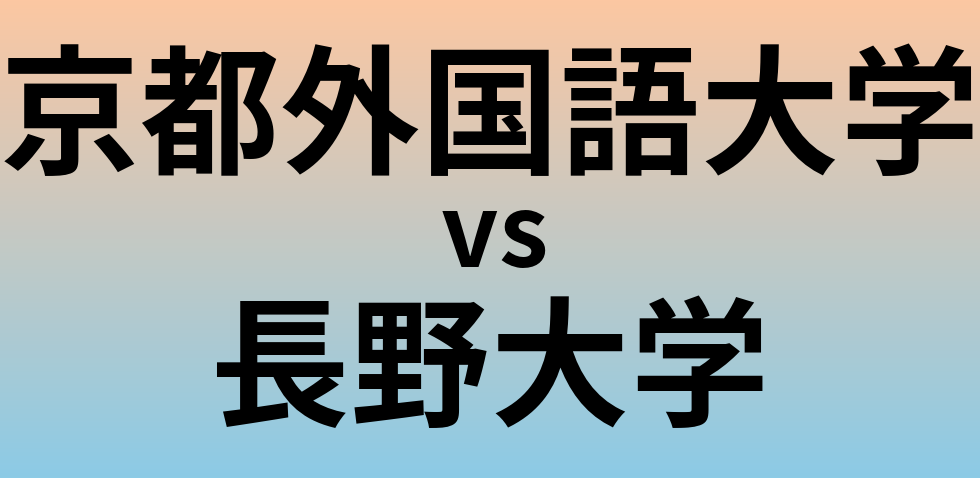 京都外国語大学と長野大学 のどちらが良い大学?