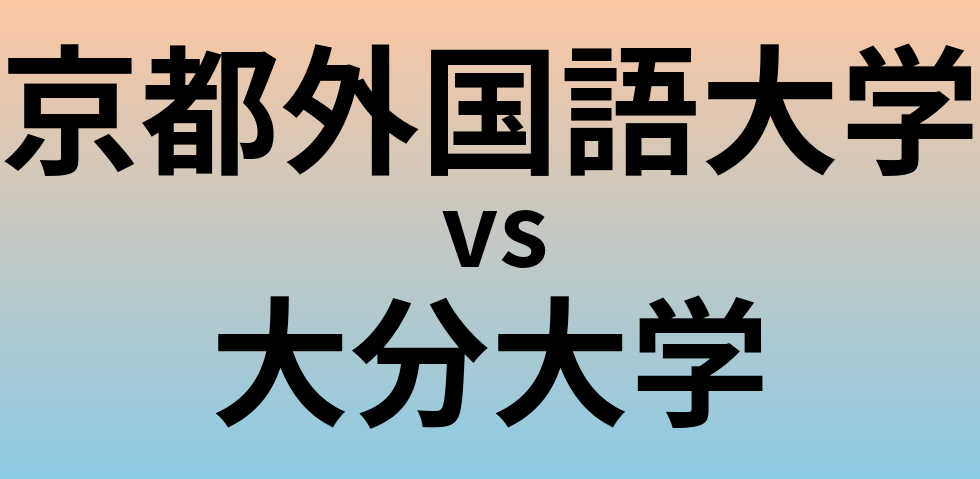 京都外国語大学と大分大学 のどちらが良い大学?