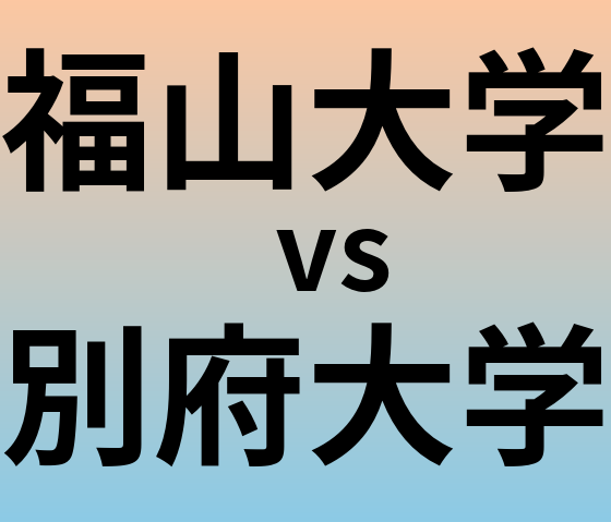 福山大学と別府大学 のどちらが良い大学?