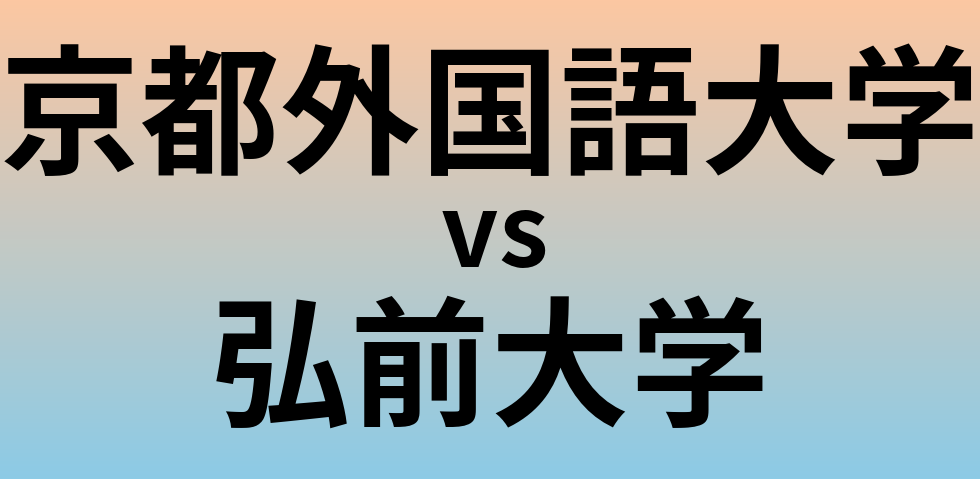 京都外国語大学と弘前大学 のどちらが良い大学?