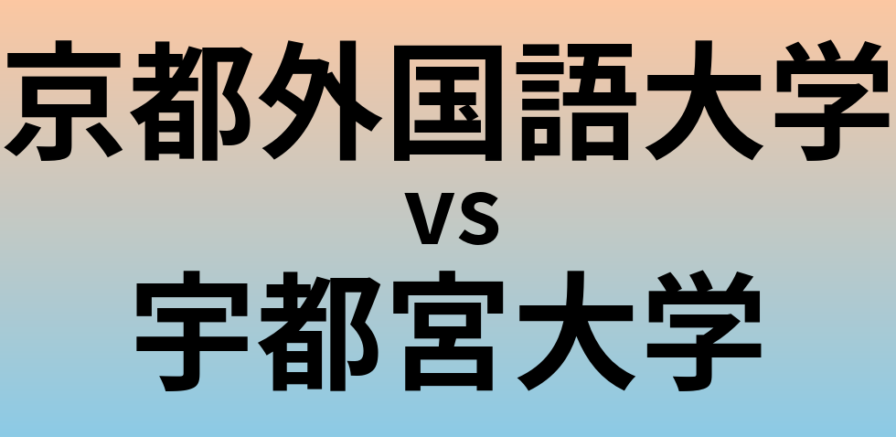 京都外国語大学と宇都宮大学 のどちらが良い大学?