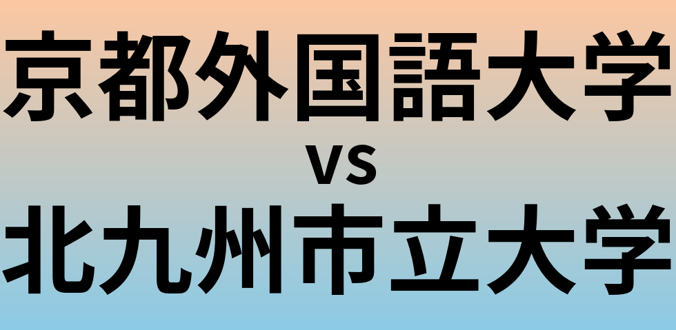 京都外国語大学と北九州市立大学 のどちらが良い大学?