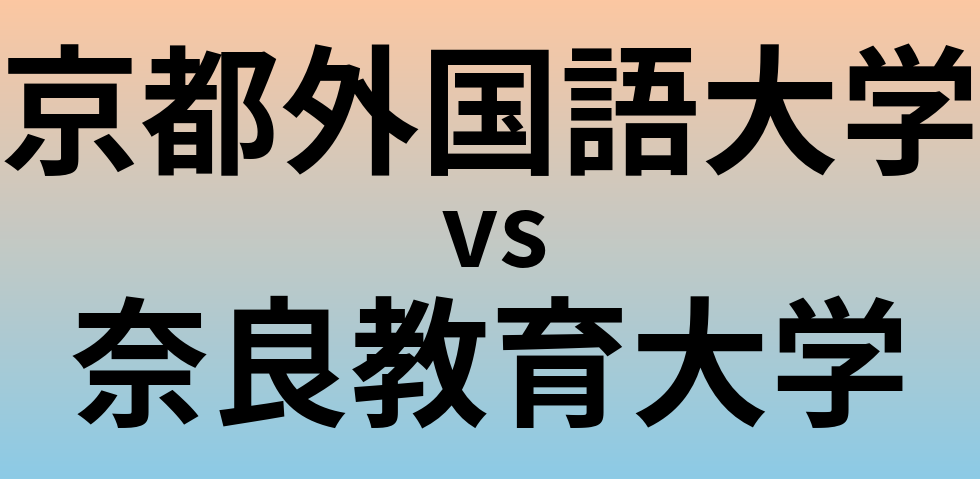 京都外国語大学と奈良教育大学 のどちらが良い大学?