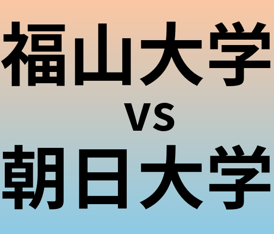 福山大学と朝日大学 のどちらが良い大学?