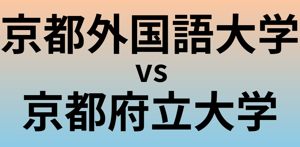 京都外国語大学と京都府立大学 のどちらが良い大学?