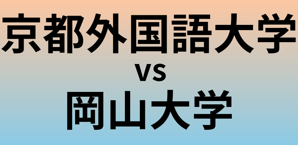 京都外国語大学と岡山大学 のどちらが良い大学?