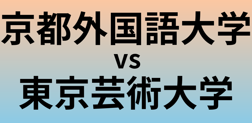 京都外国語大学と東京芸術大学 のどちらが良い大学?