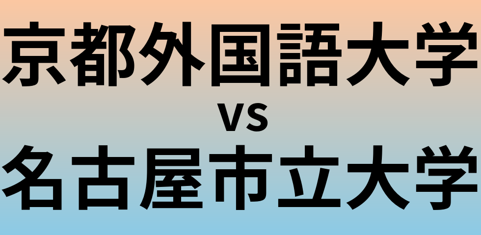 京都外国語大学と名古屋市立大学 のどちらが良い大学?