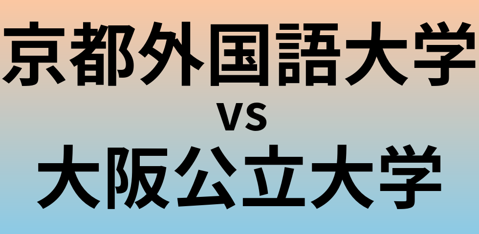 京都外国語大学と大阪公立大学 のどちらが良い大学?