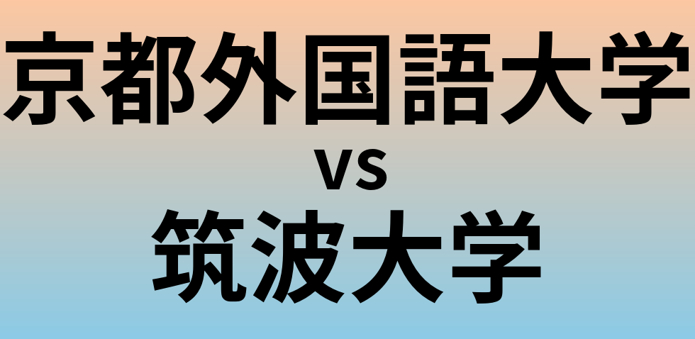 京都外国語大学と筑波大学 のどちらが良い大学?