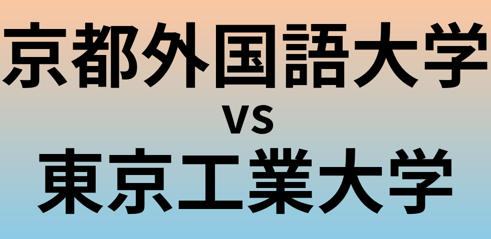 京都外国語大学と東京工業大学 のどちらが良い大学?