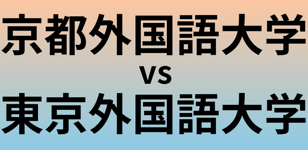 京都外国語大学と東京外国語大学 のどちらが良い大学?