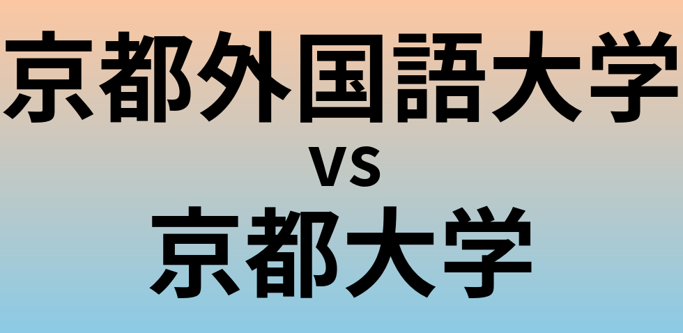 京都外国語大学と京都大学 のどちらが良い大学?