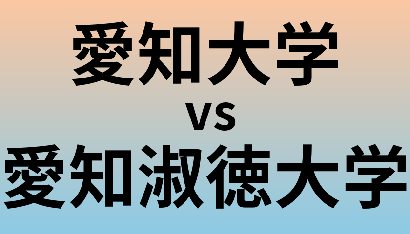 愛知大学と愛知淑徳大学 のどちらが良い大学?