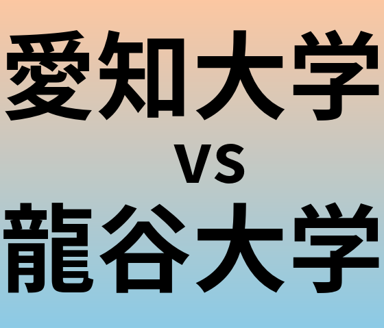 愛知大学と龍谷大学 のどちらが良い大学?