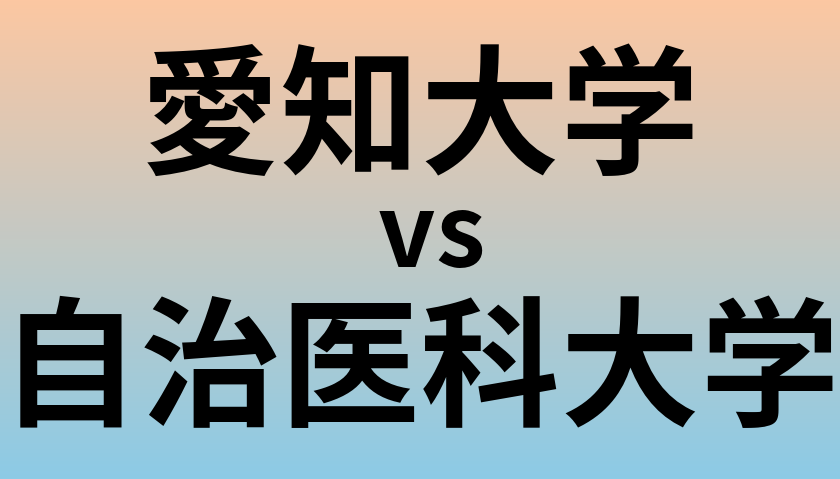 愛知大学と自治医科大学 のどちらが良い大学?