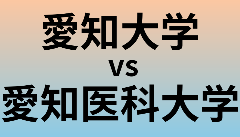 愛知大学と愛知医科大学 のどちらが良い大学?