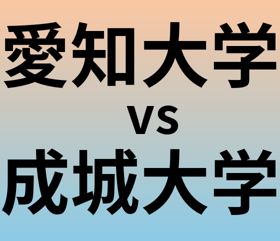 愛知大学と成城大学 のどちらが良い大学?