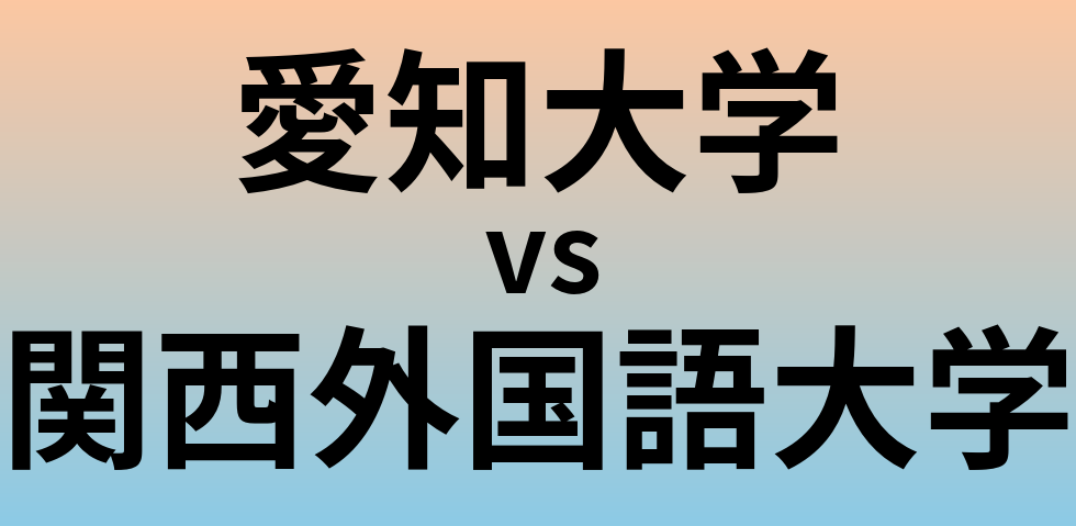 愛知大学と関西外国語大学 のどちらが良い大学?