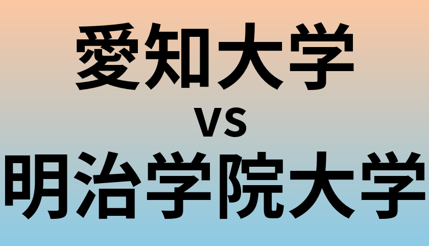 愛知大学と明治学院大学 のどちらが良い大学?