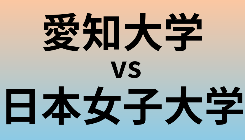 愛知大学と日本女子大学 のどちらが良い大学?