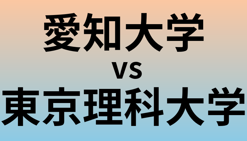 愛知大学と東京理科大学 のどちらが良い大学?