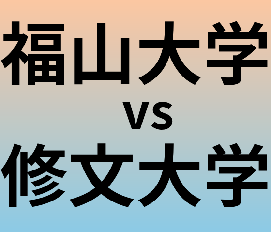福山大学と修文大学 のどちらが良い大学?