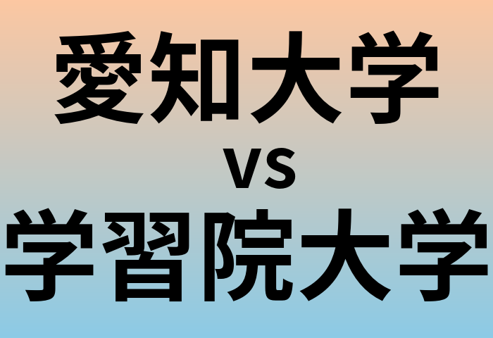 愛知大学と学習院大学 のどちらが良い大学?