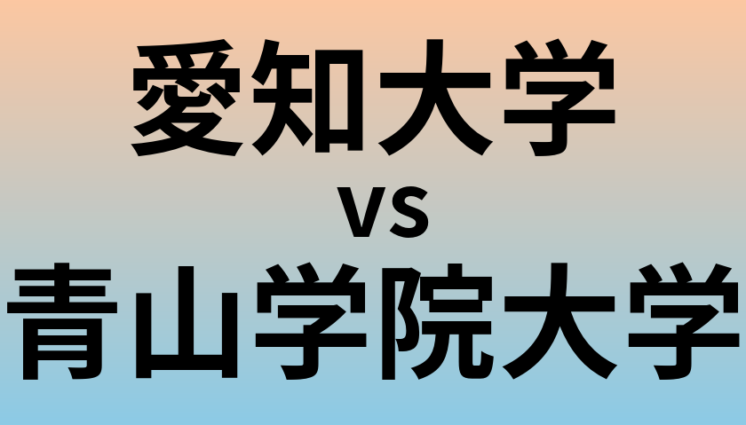 愛知大学と青山学院大学 のどちらが良い大学?